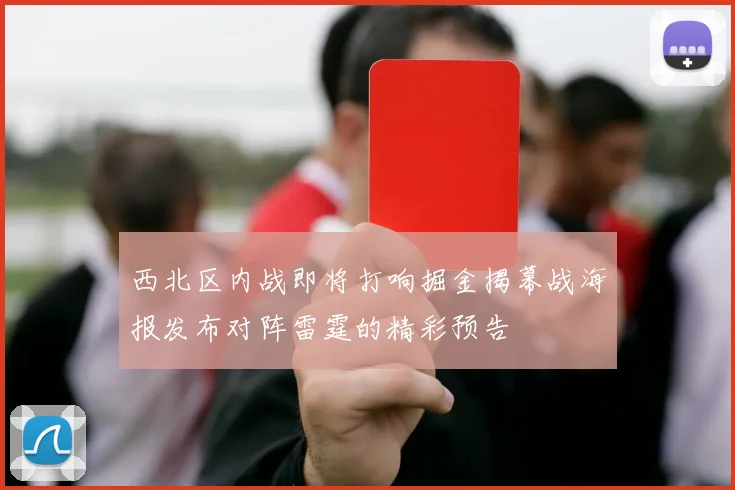 西北区内战即将打响掘金揭幕战海报发布对阵雷霆的精彩预告