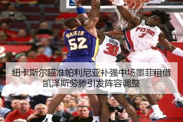 纽卡斯尔瞄准帕利尼亚补强中场墨菲租借凯泽斯劳滕引发阵容调整